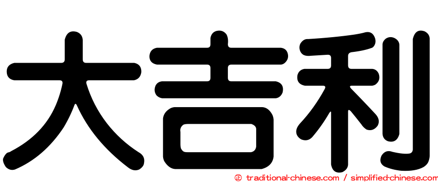大吉利