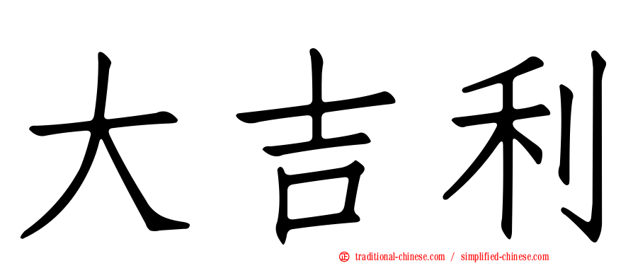 大吉利