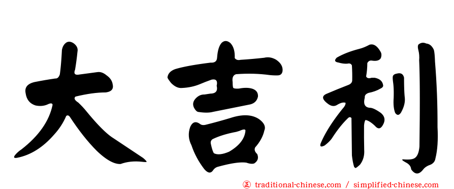 大吉利