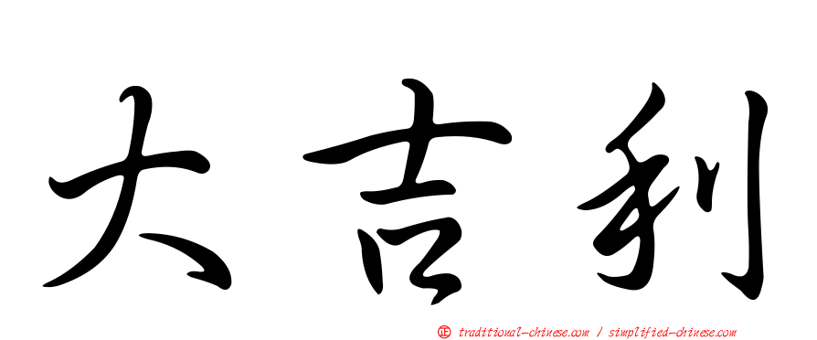 大吉利