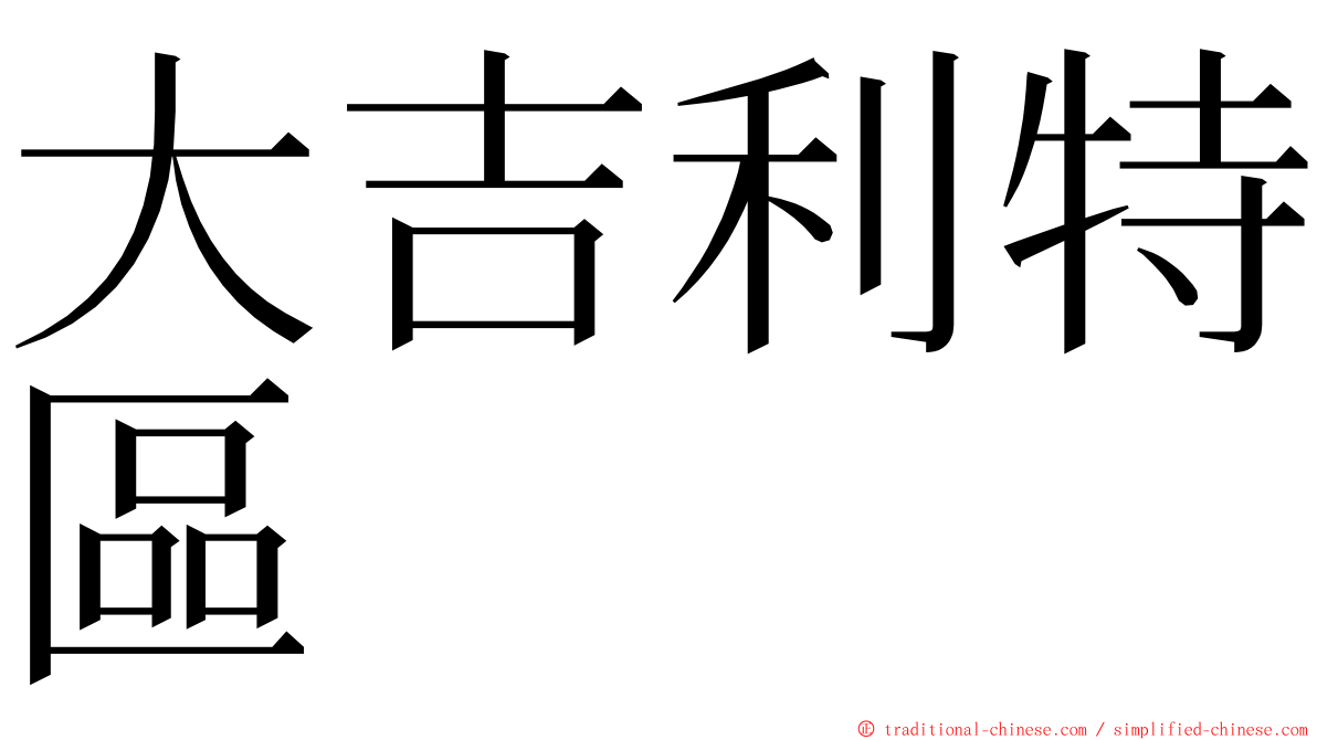 大吉利特區 ming font