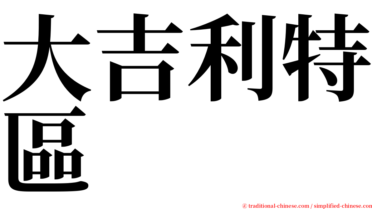 大吉利特區 serif font