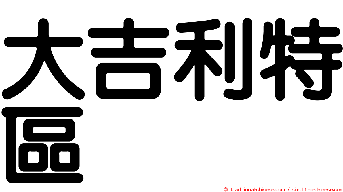 大吉利特區
