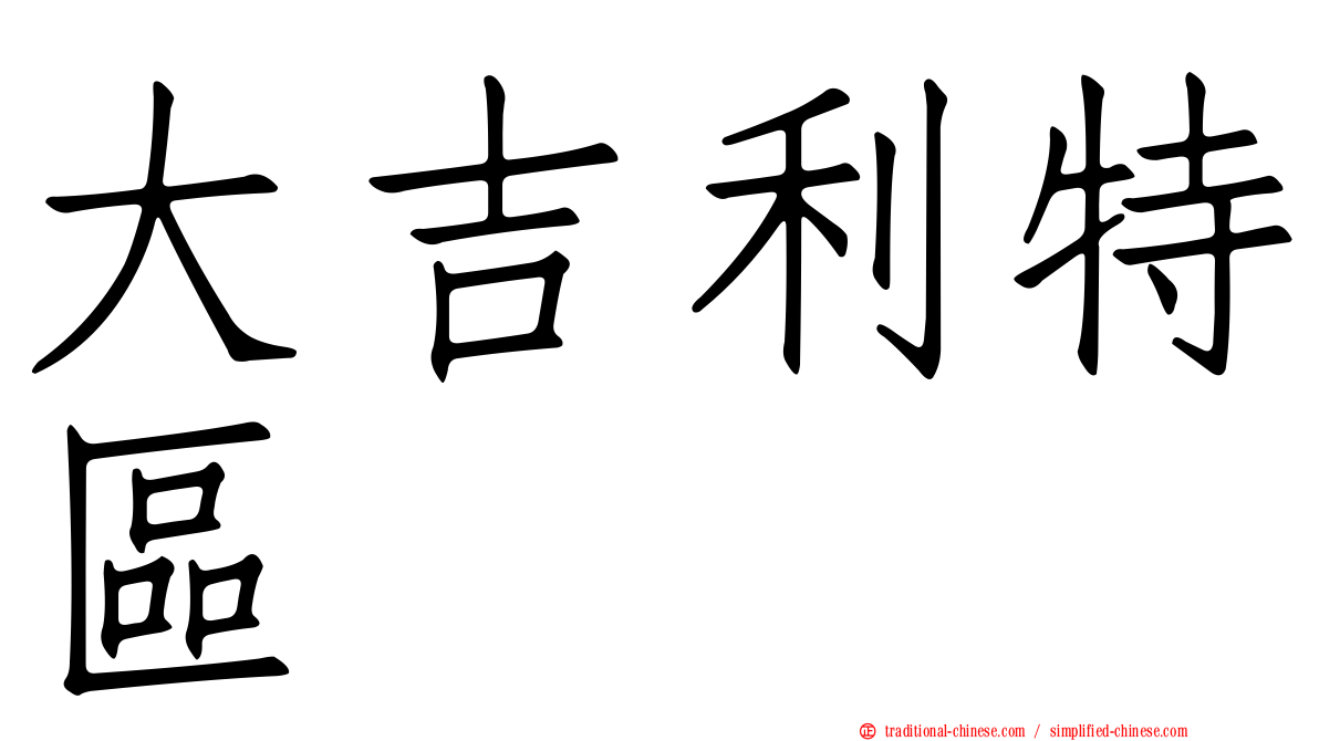 大吉利特區