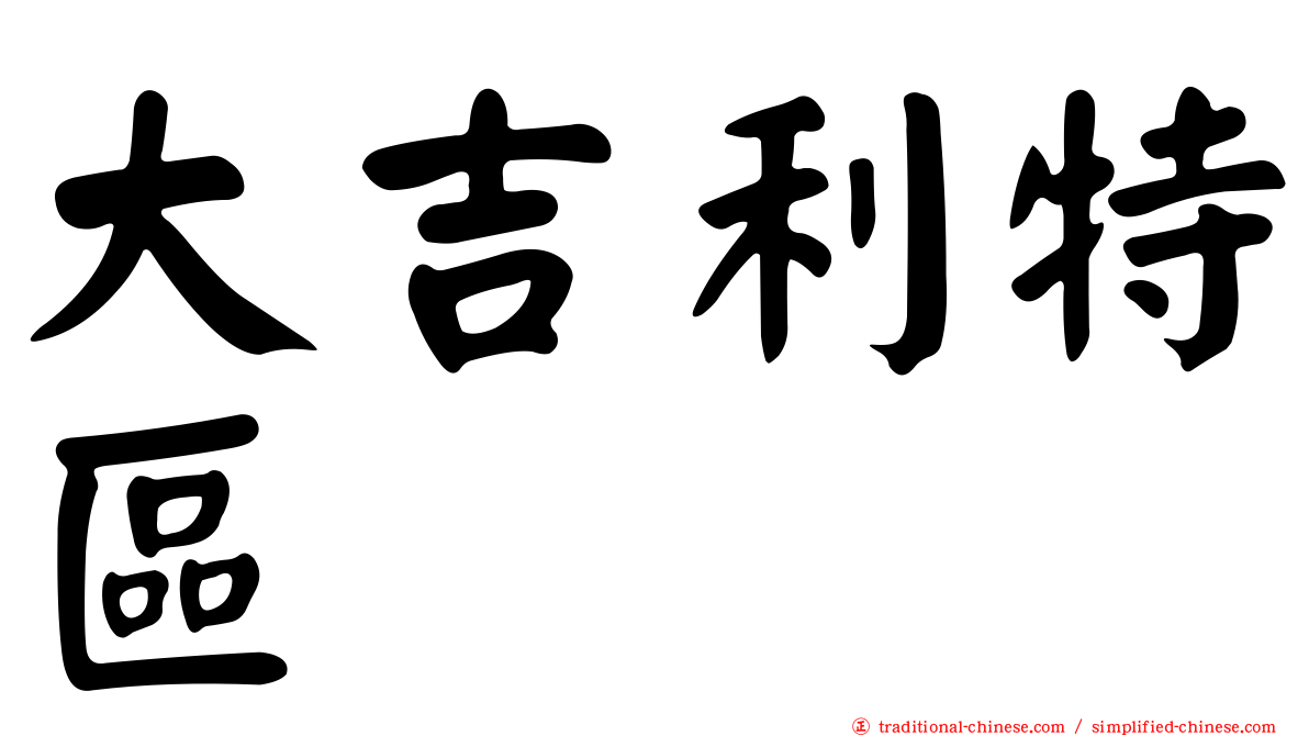 大吉利特區