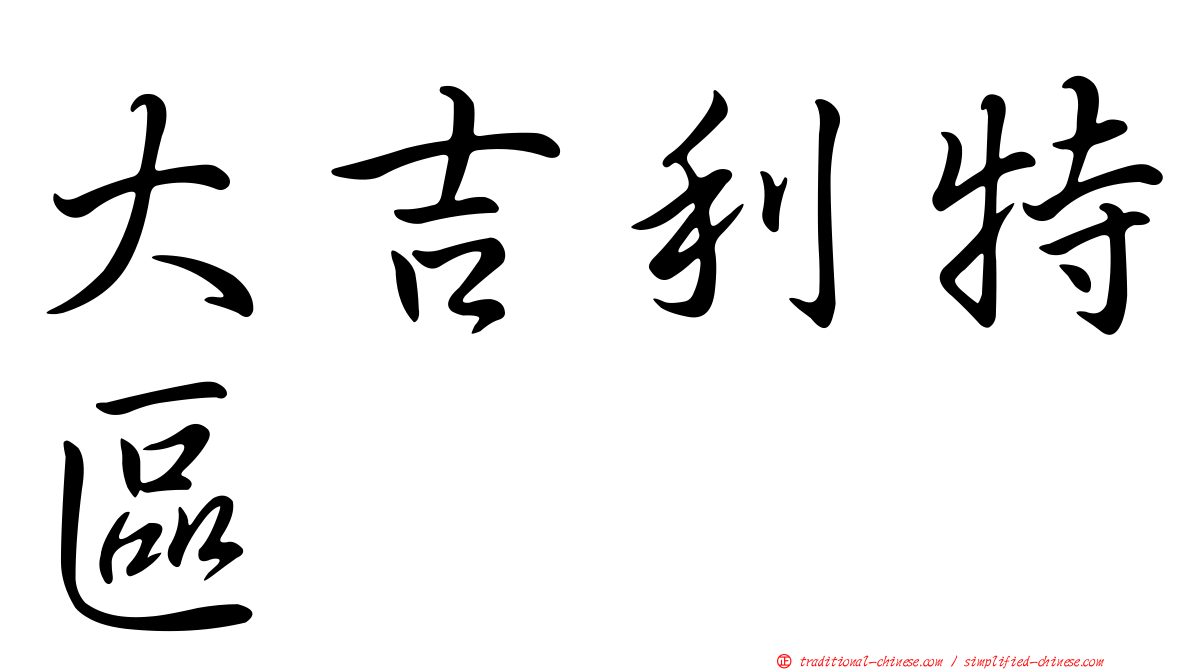 大吉利特區