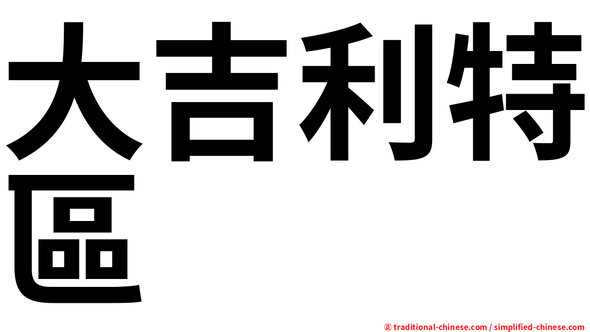 大吉利特區