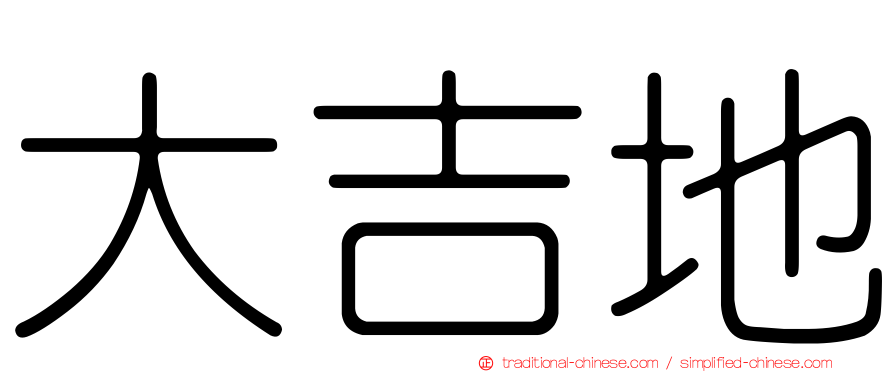 大吉地