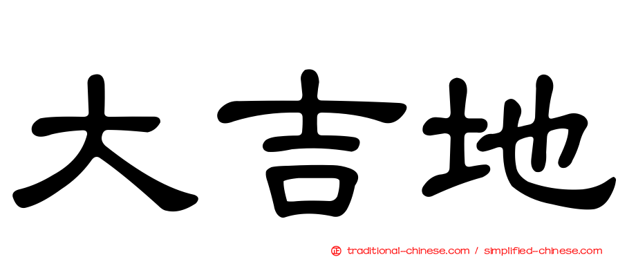 大吉地