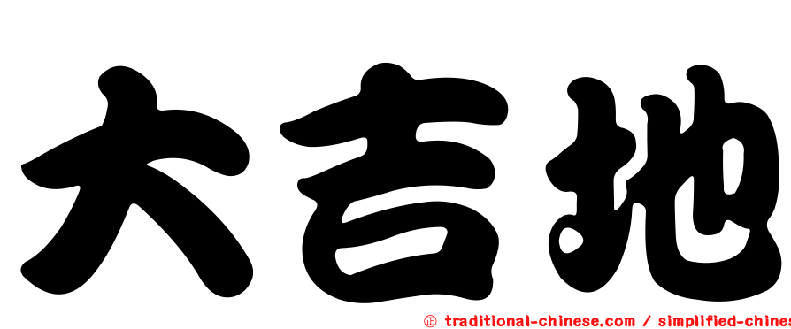 大吉地