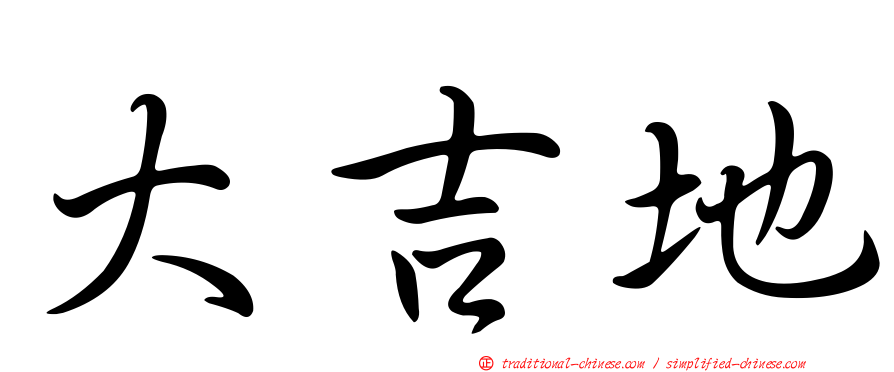 大吉地