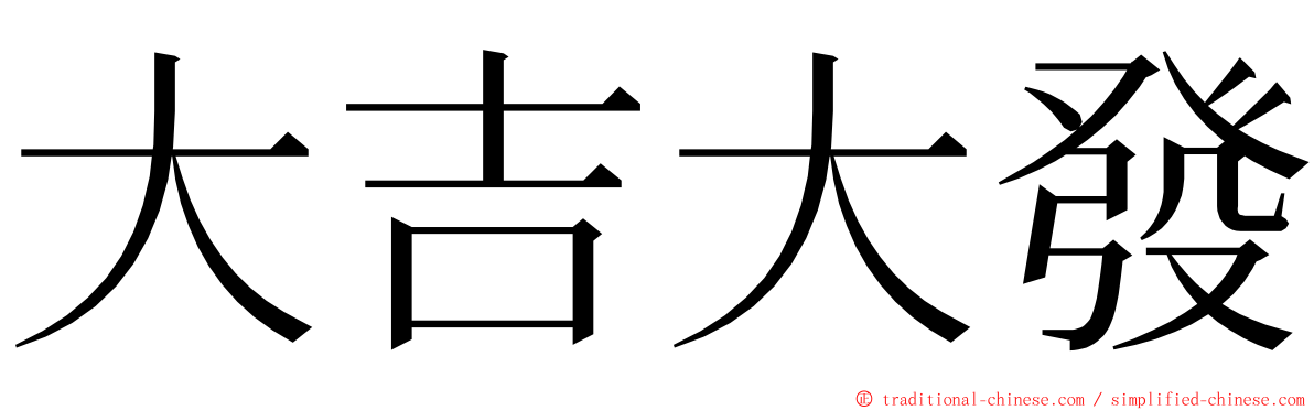 大吉大發 ming font