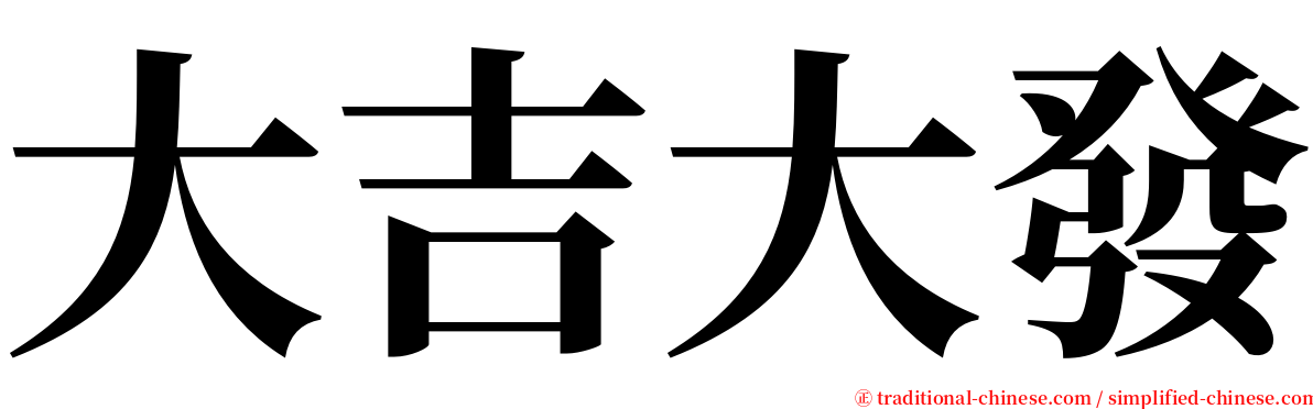 大吉大發 serif font