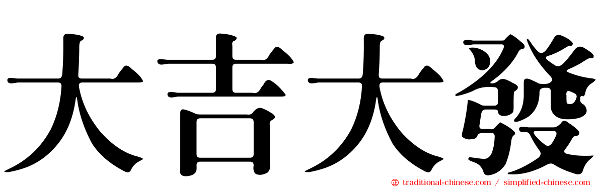 大吉大發