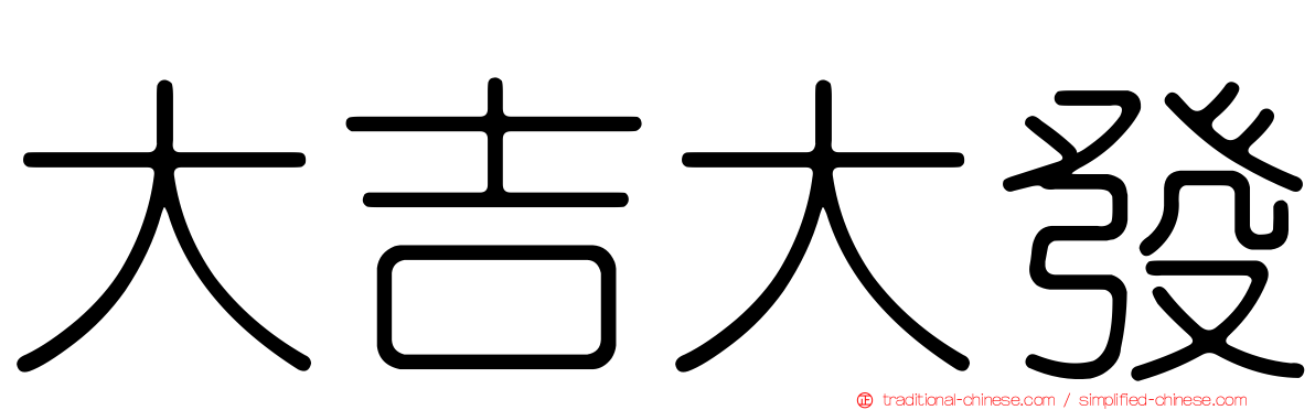 大吉大發