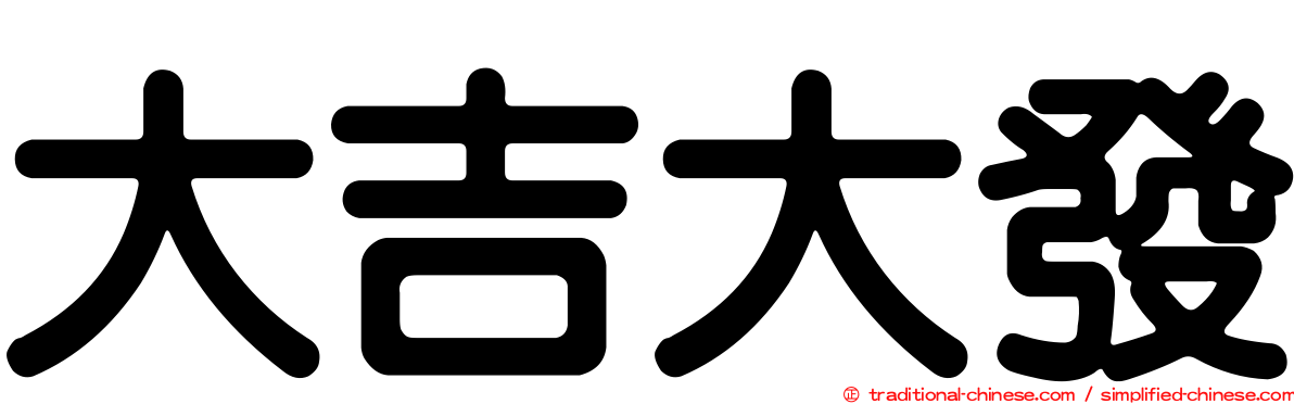 大吉大發