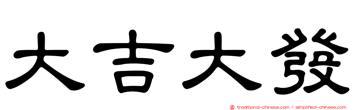 大吉大發