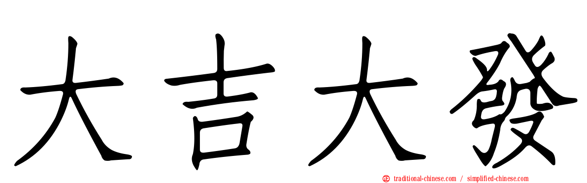 大吉大發