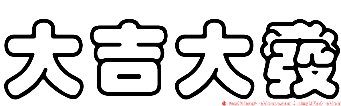 大吉大發