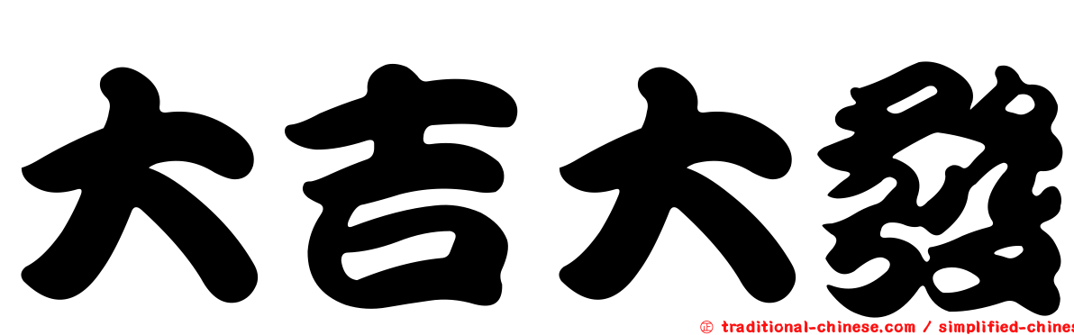 大吉大發