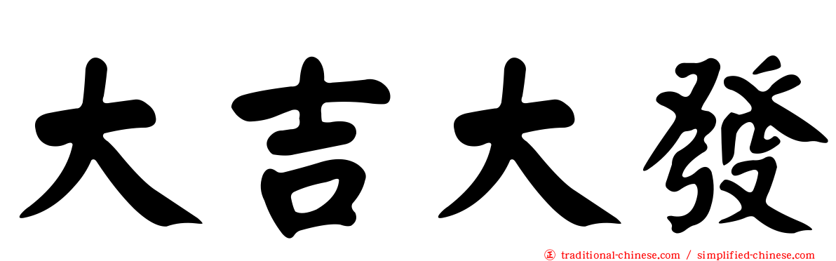 大吉大發