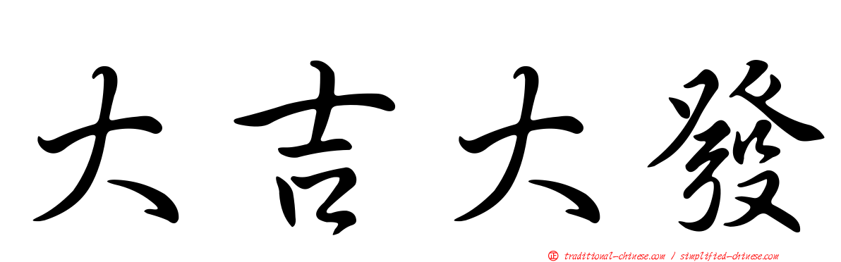 大吉大發