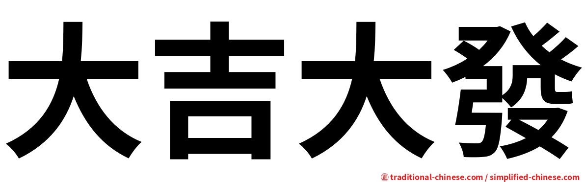 大吉大發