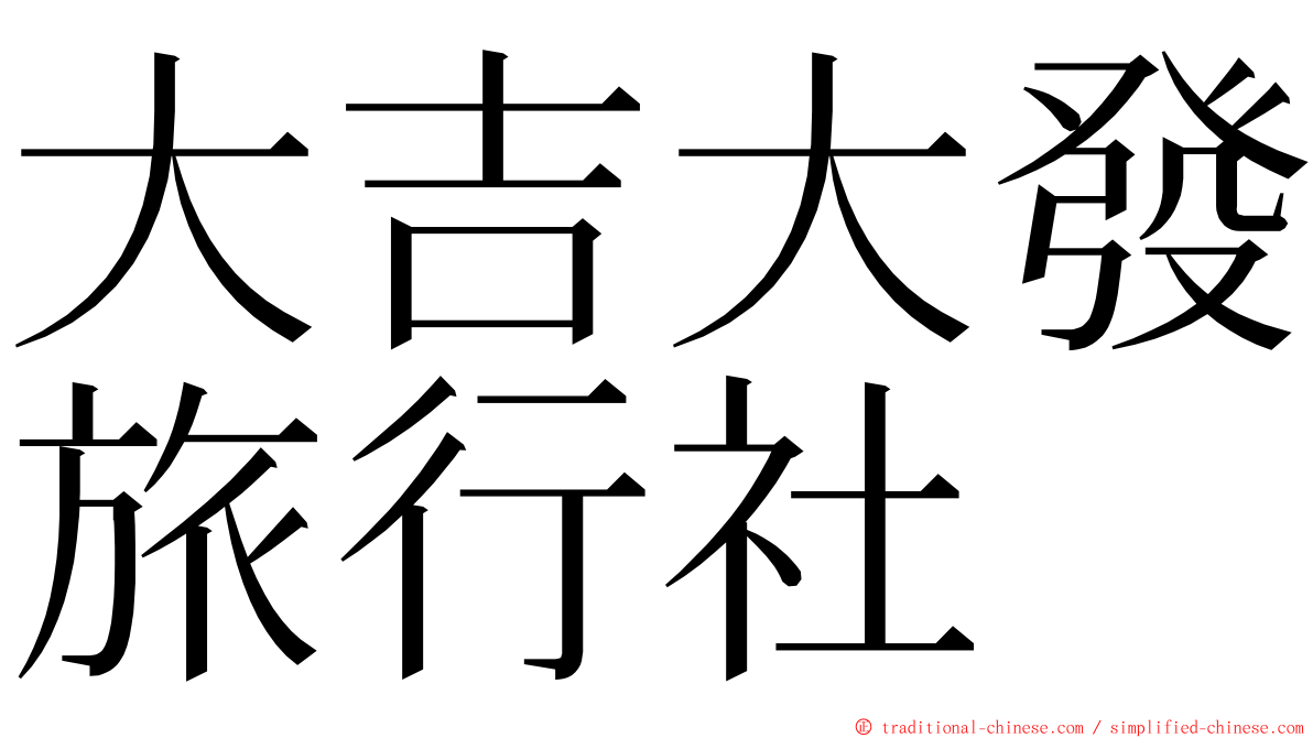 大吉大發旅行社 ming font
