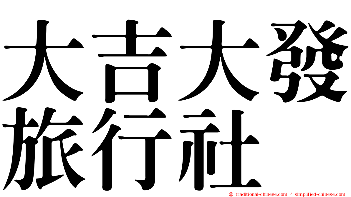 大吉大發旅行社