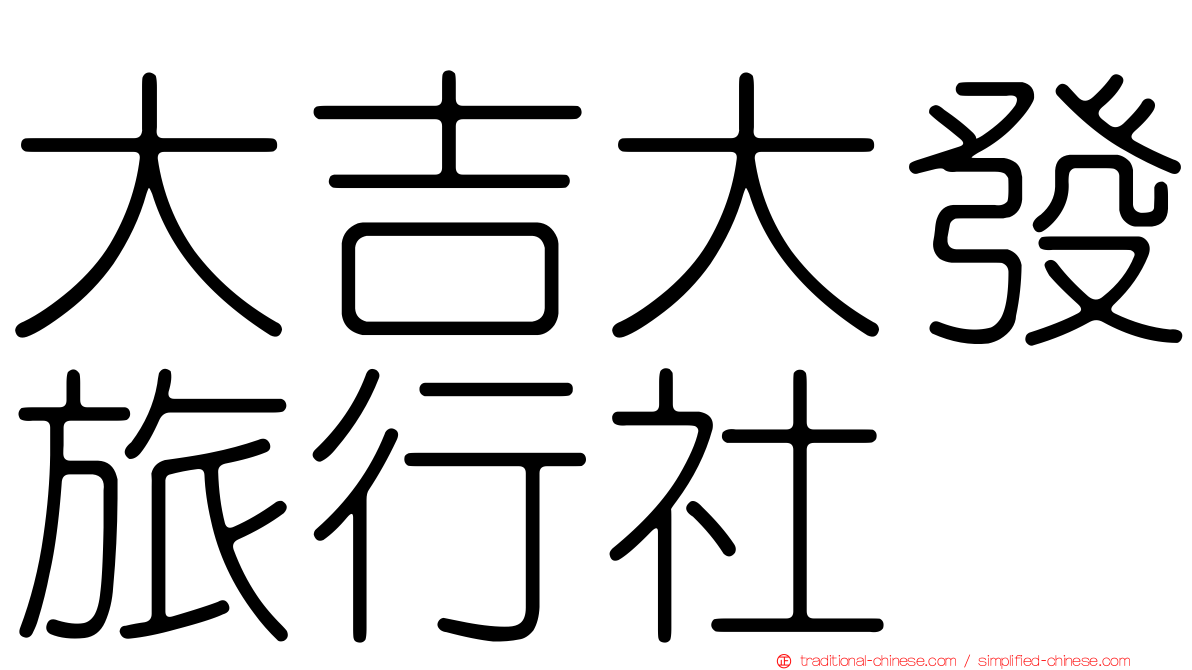 大吉大發旅行社