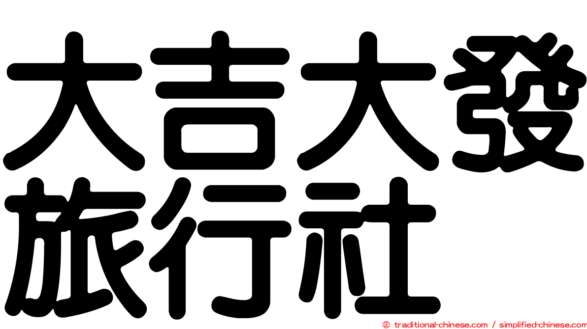 大吉大發旅行社