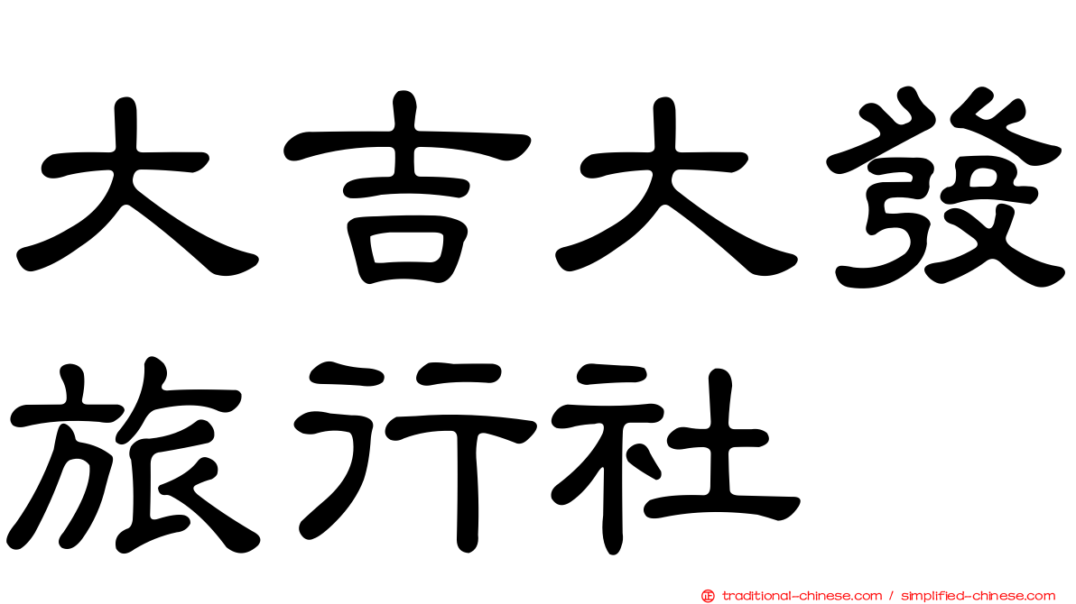 大吉大發旅行社