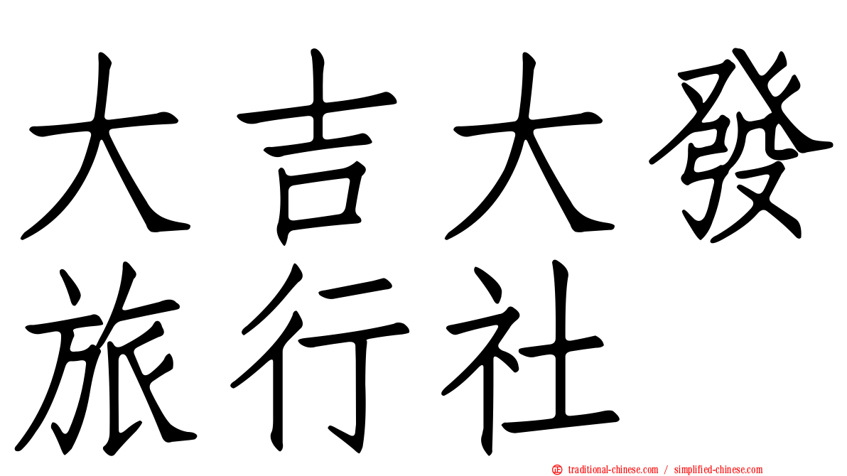 大吉大發旅行社