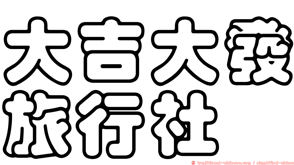大吉大發旅行社