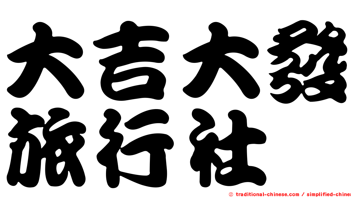 大吉大發旅行社