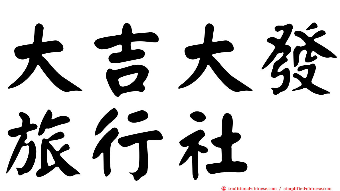 大吉大發旅行社