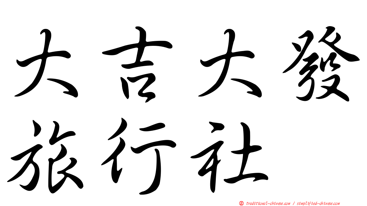 大吉大發旅行社