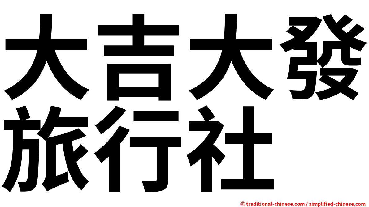 大吉大發旅行社