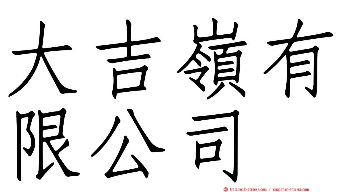 大吉嶺有限公司