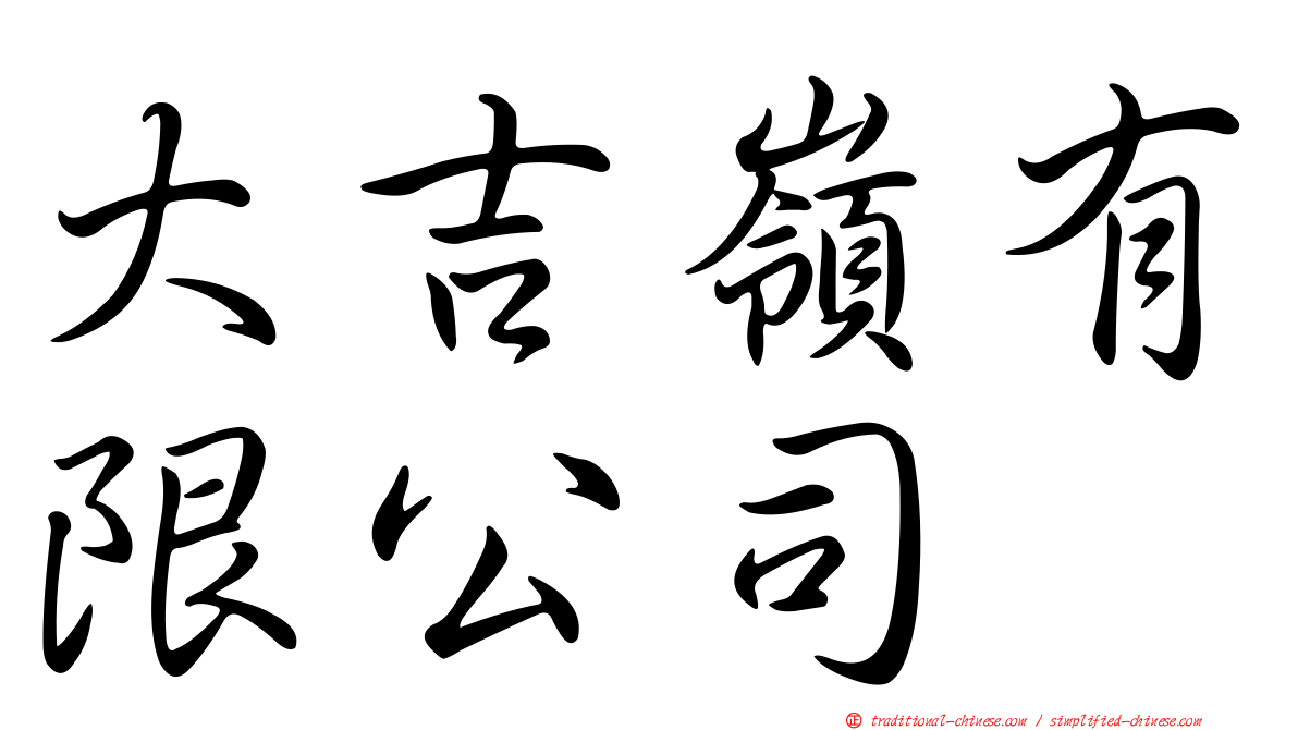 大吉嶺有限公司
