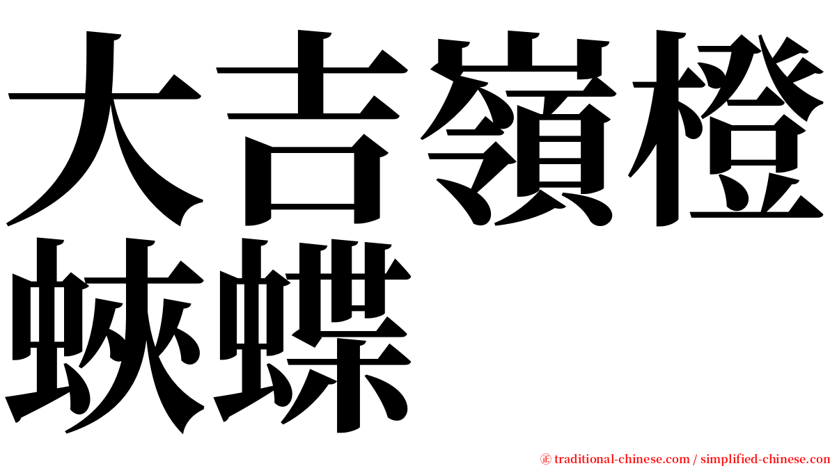 大吉嶺橙蛺蝶 serif font