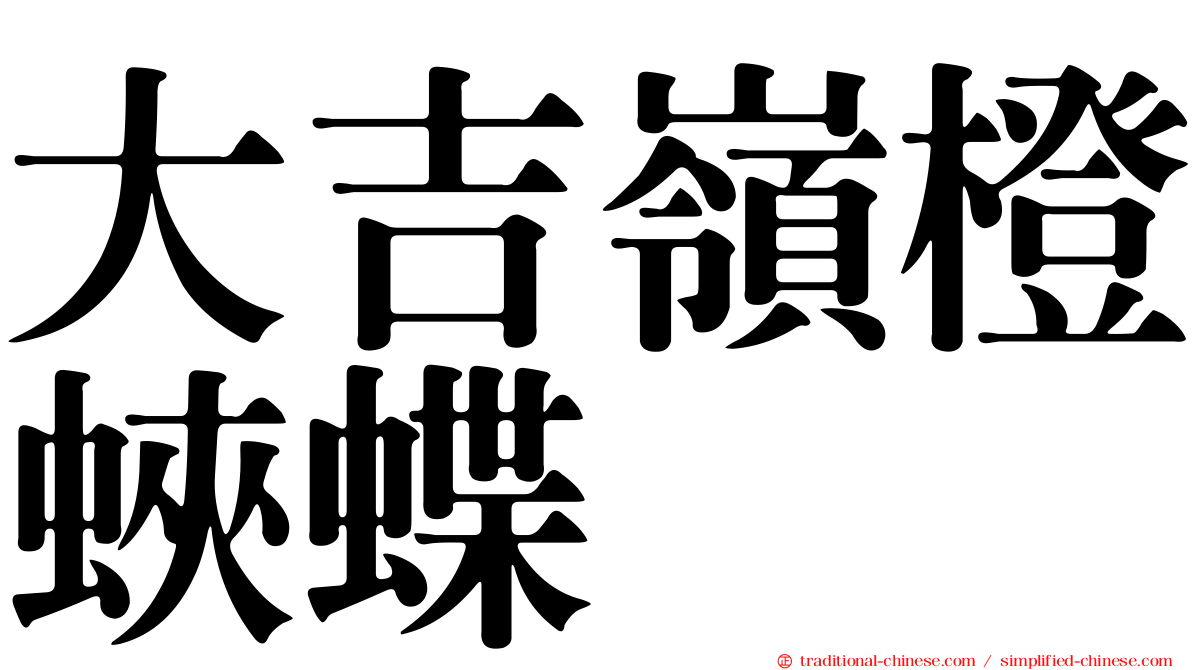 大吉嶺橙蛺蝶