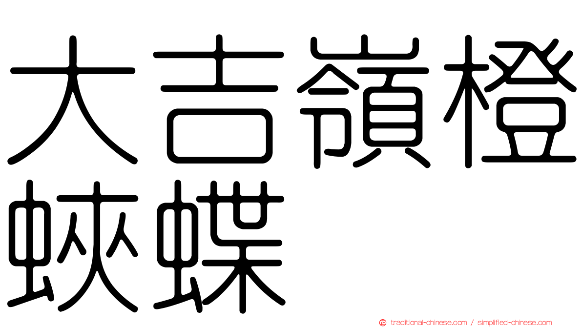 大吉嶺橙蛺蝶