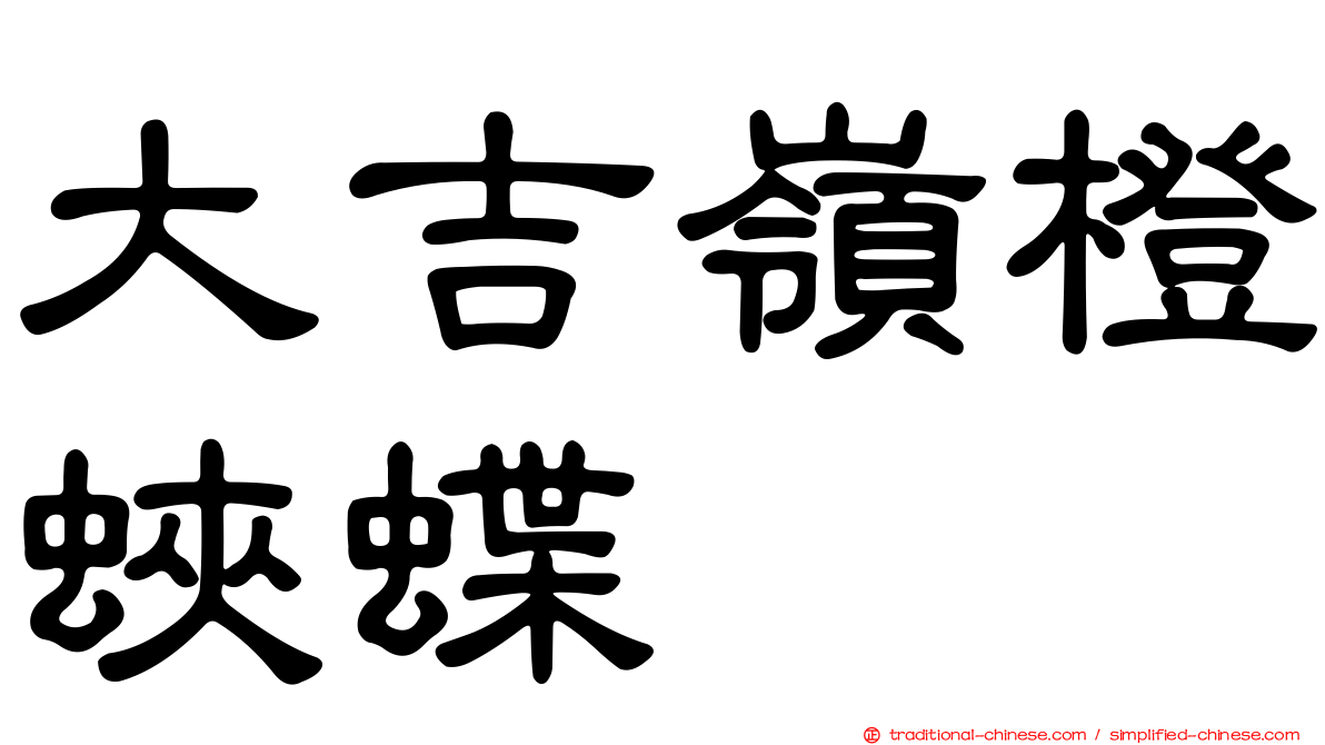 大吉嶺橙蛺蝶