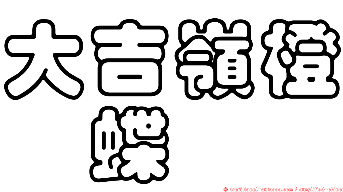 大吉嶺橙蛺蝶