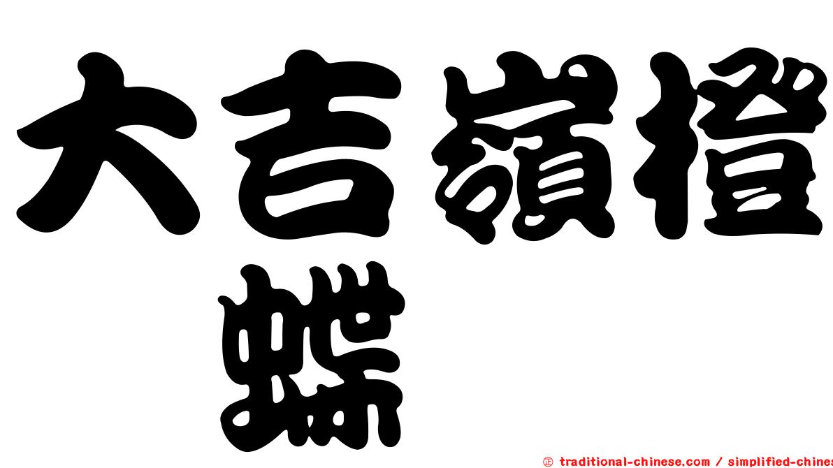 大吉嶺橙蛺蝶