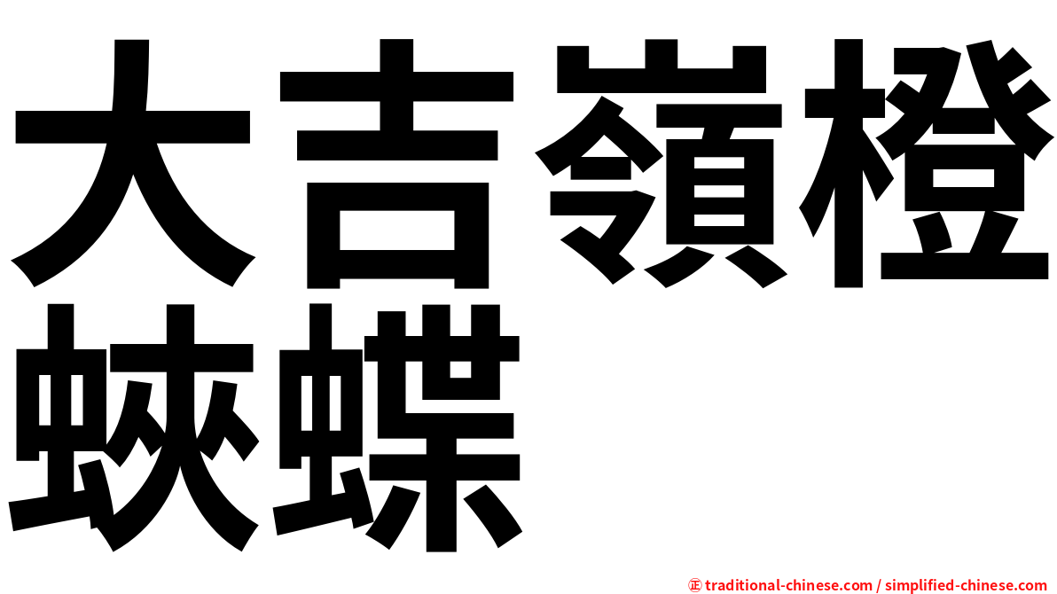 大吉嶺橙蛺蝶