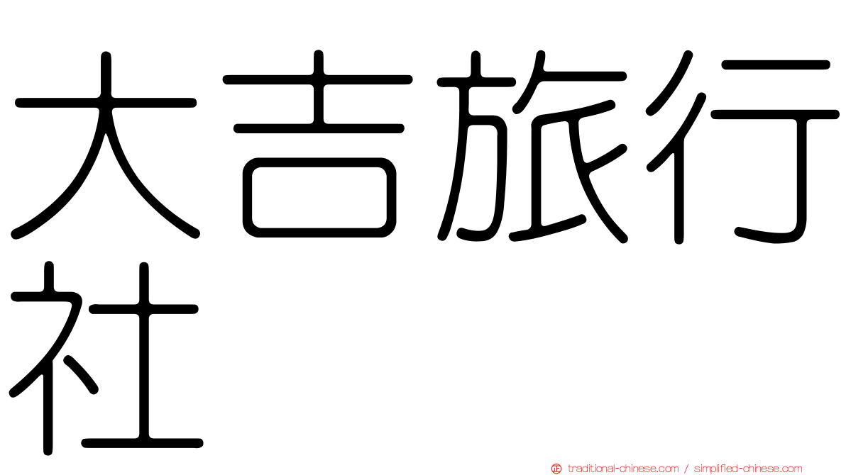 大吉旅行社