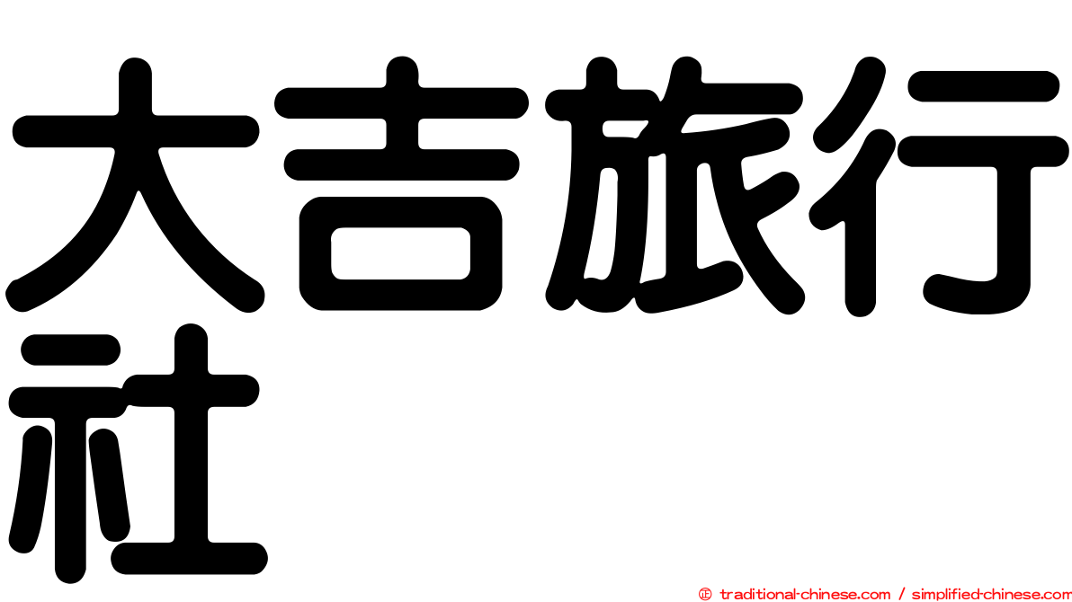大吉旅行社