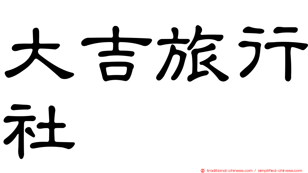 大吉旅行社